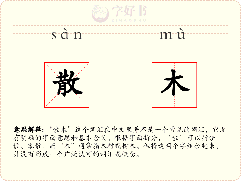 散木