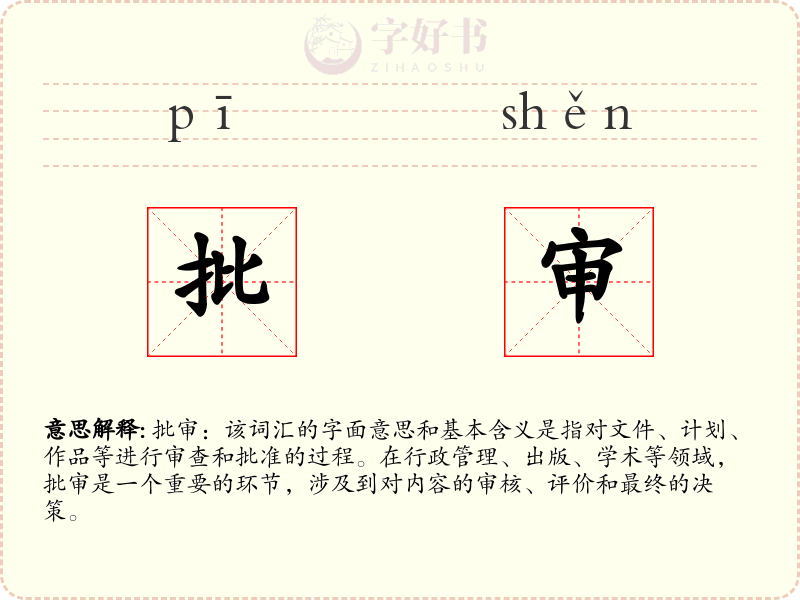 批审