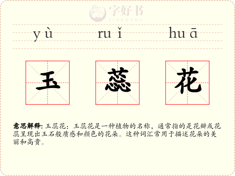 玉蕊花