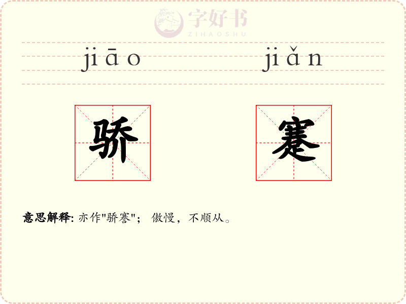 骄蹇