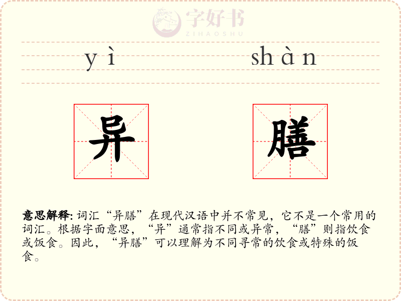 异膳