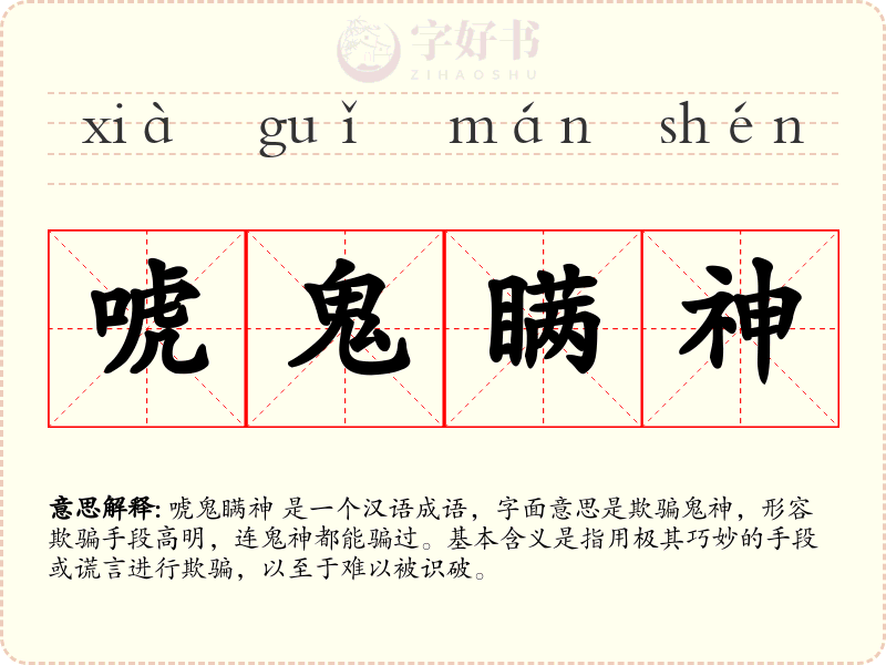 唬鬼瞒神