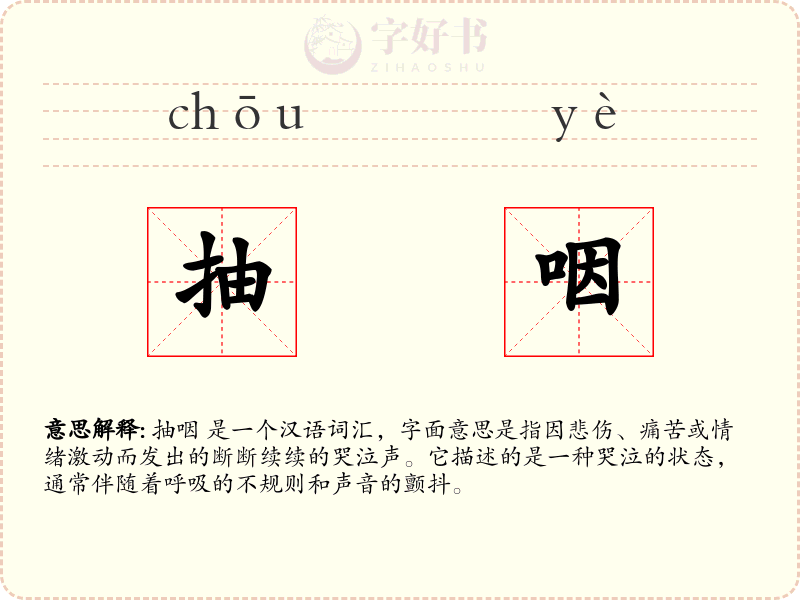抽咽