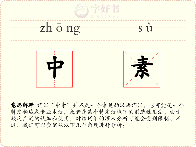 中素