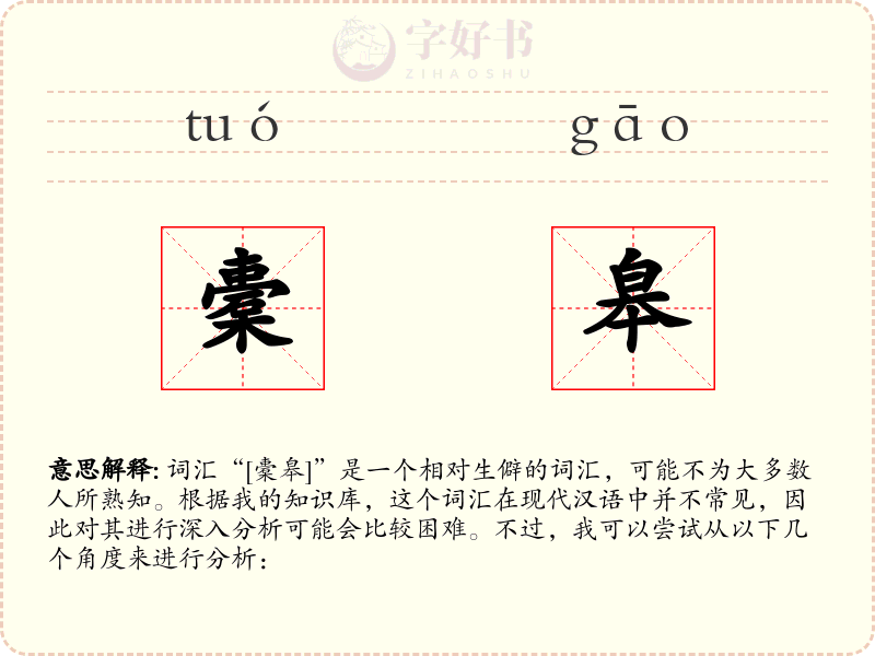 橐皋
