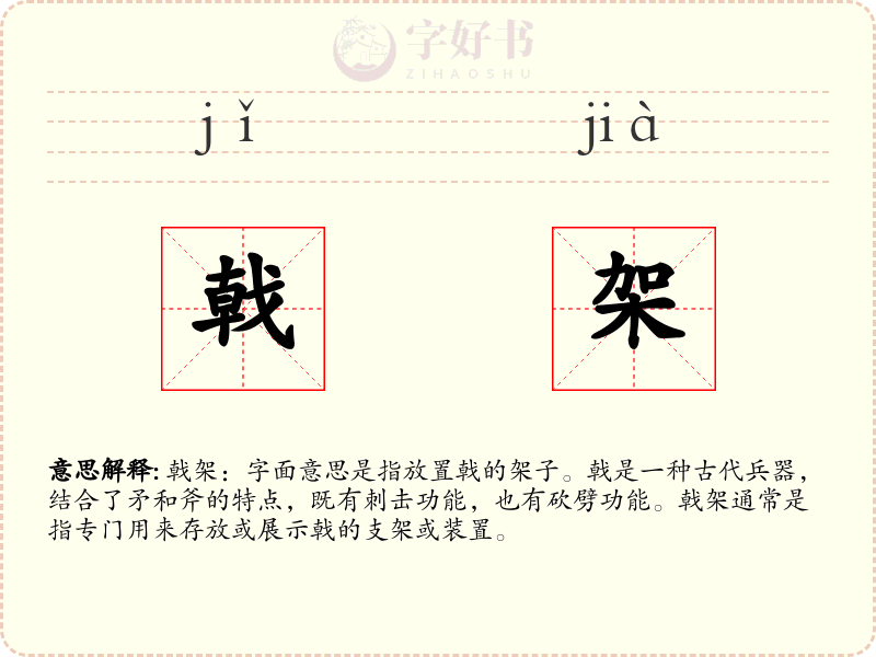 戟架