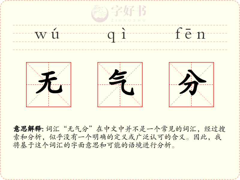 无气分