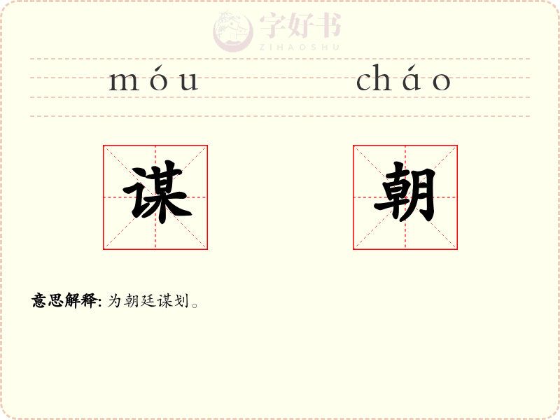 谋朝