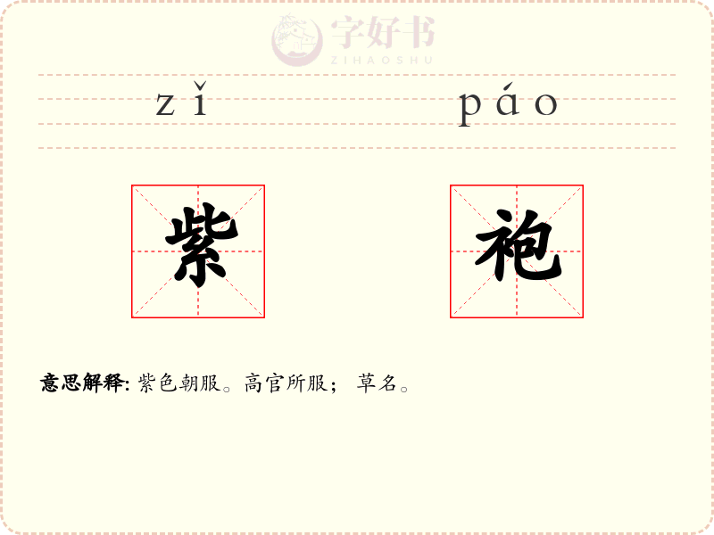 紫袍