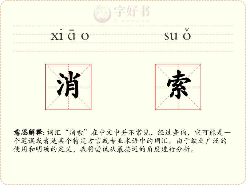 消索
