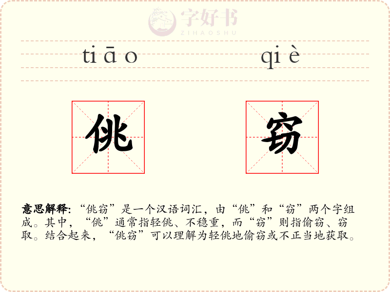 佻窃