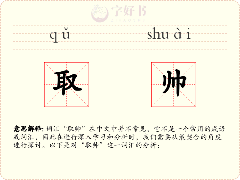 取帅