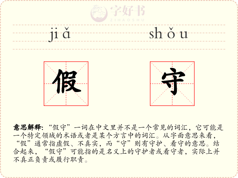 假守