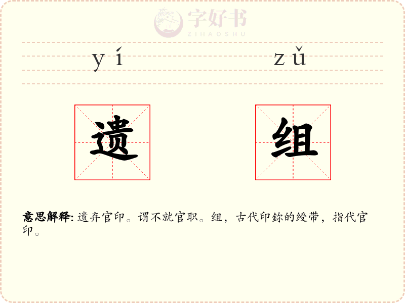 遗组