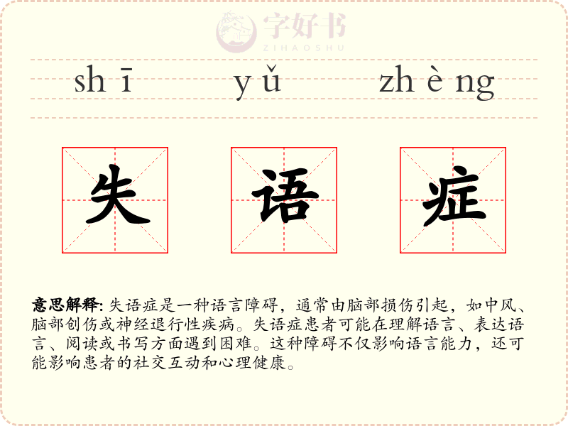 失语症
