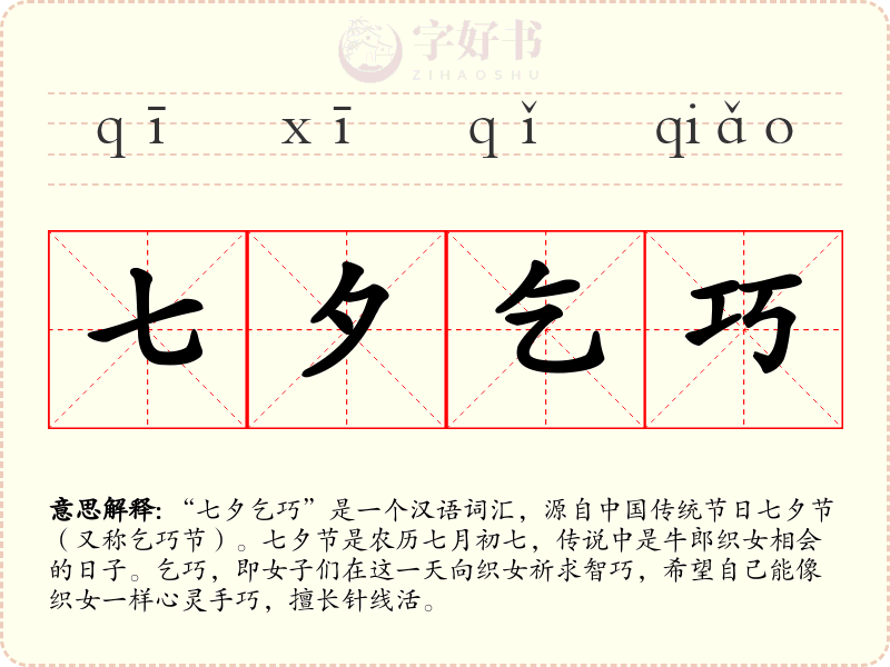 七夕乞巧