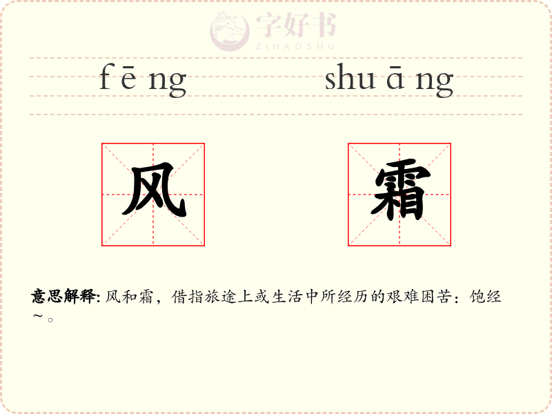 风霜