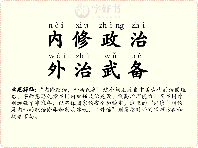 内修政治，外治武备