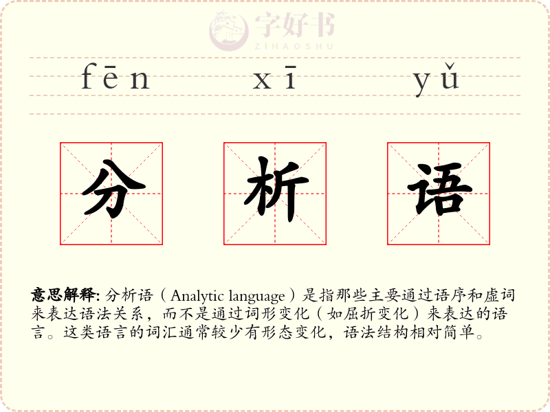 分析语