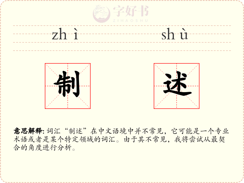 制述