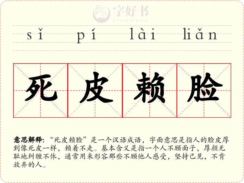 死皮赖脸