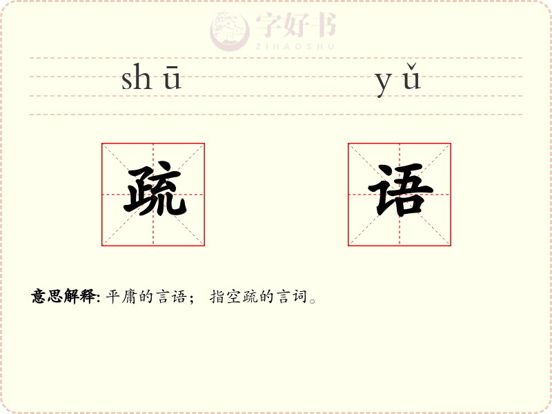 疏语