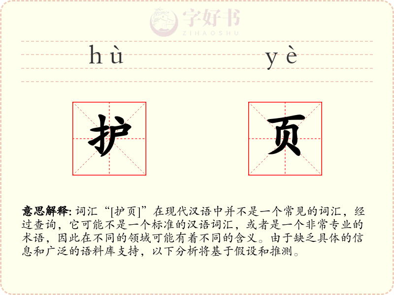 护页