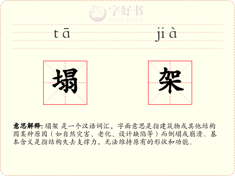 塌架