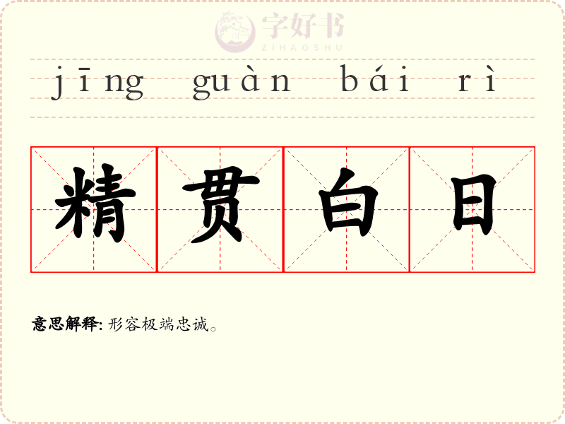 精贯白日