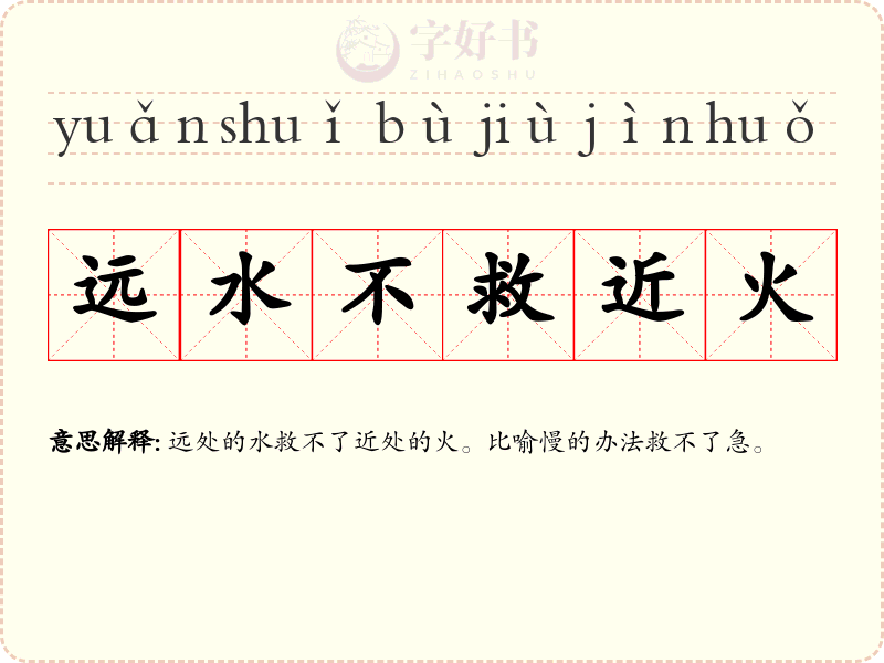 远水不救近火