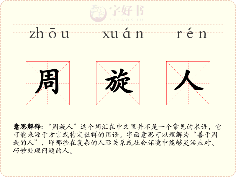 周旋人
