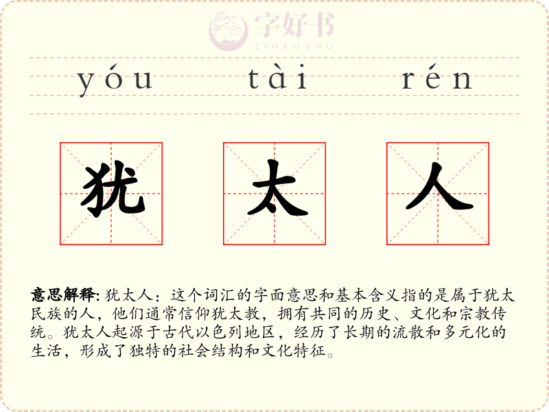 犹太人