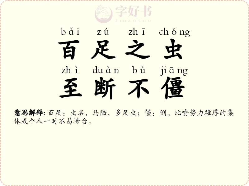 百足之虫，至断不僵