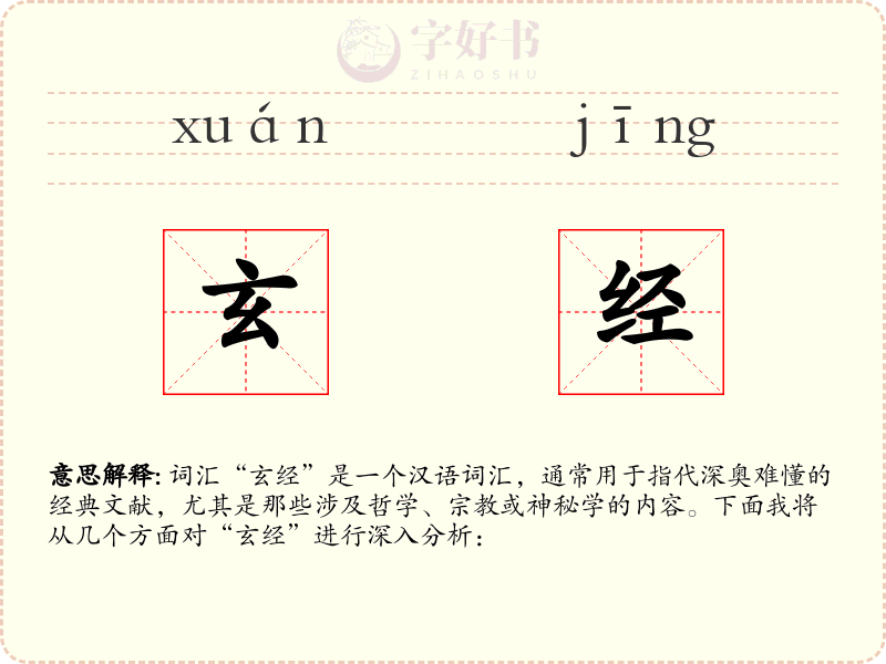 玄经