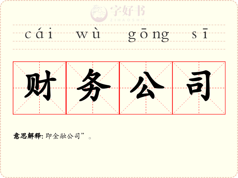 财务公司