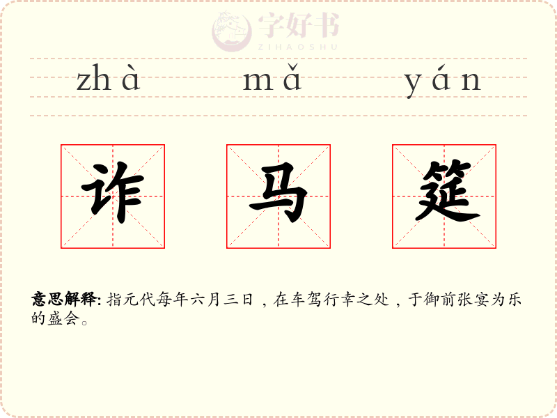 诈马筵