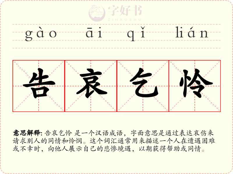 告哀乞怜