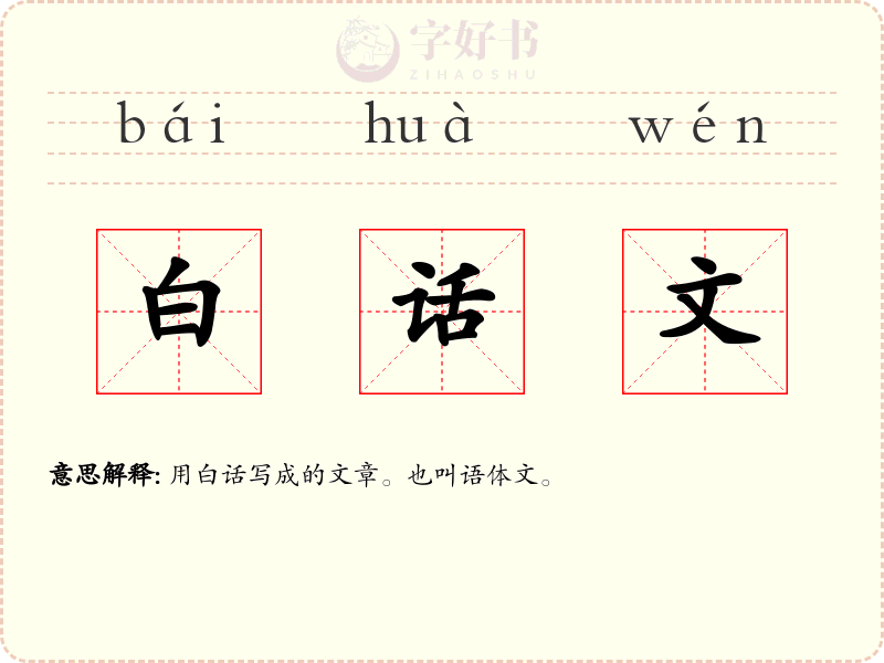 白话文
