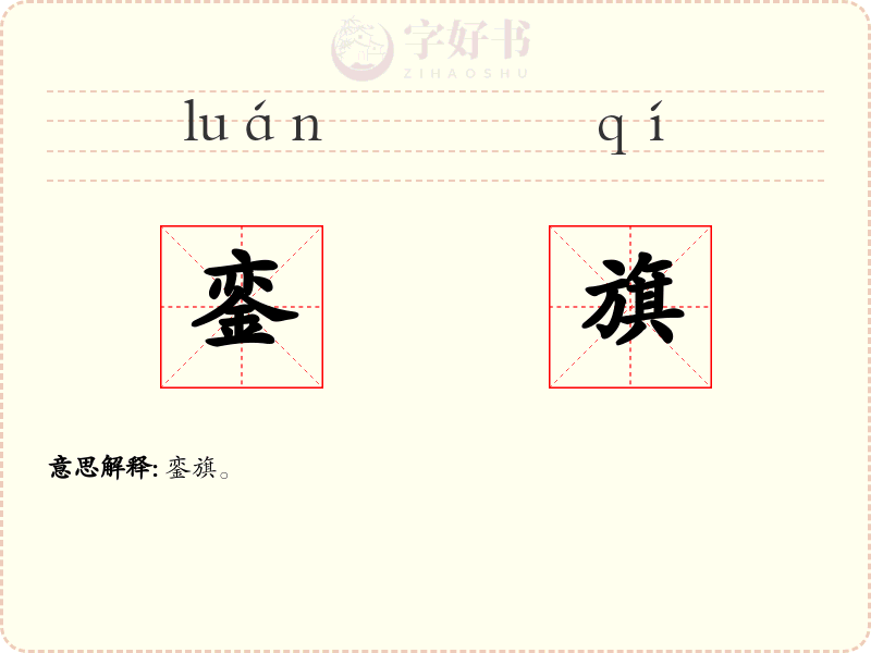 銮旗