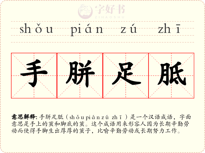 手胼足胝