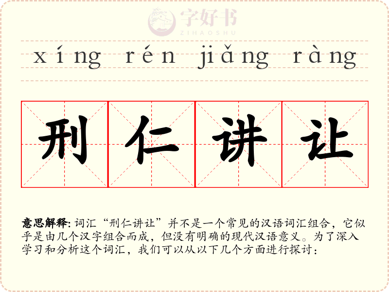 刑仁讲让