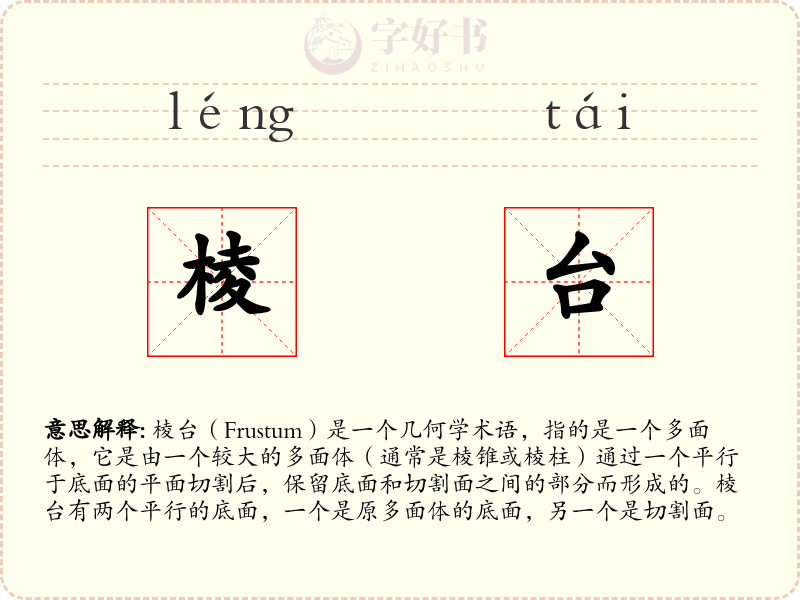 棱台
