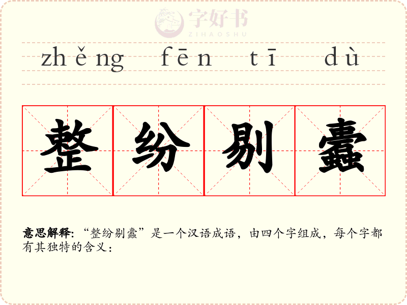 整纷剔蠹