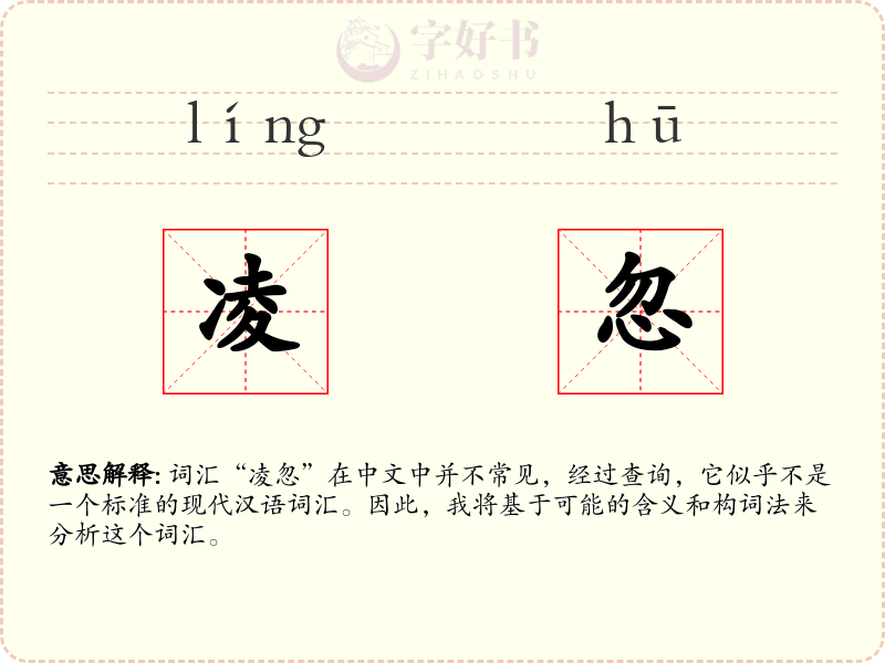 凌忽