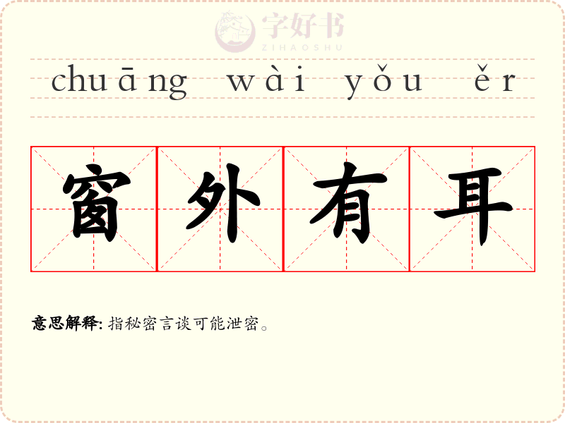 窗外有耳