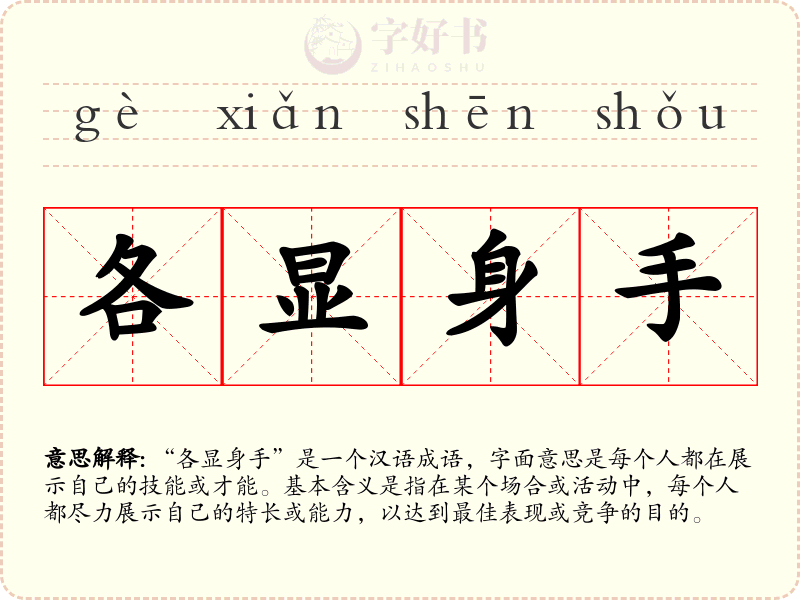 各显身手