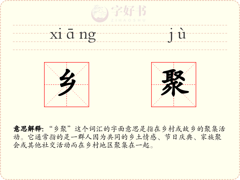 乡聚