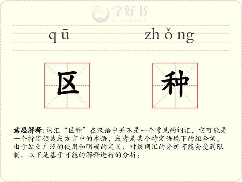 区种