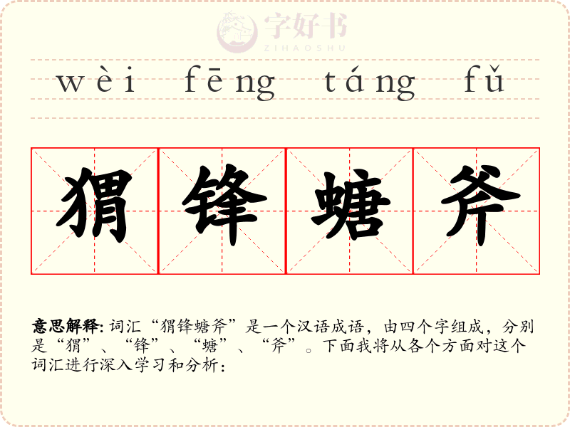 猬锋螗斧