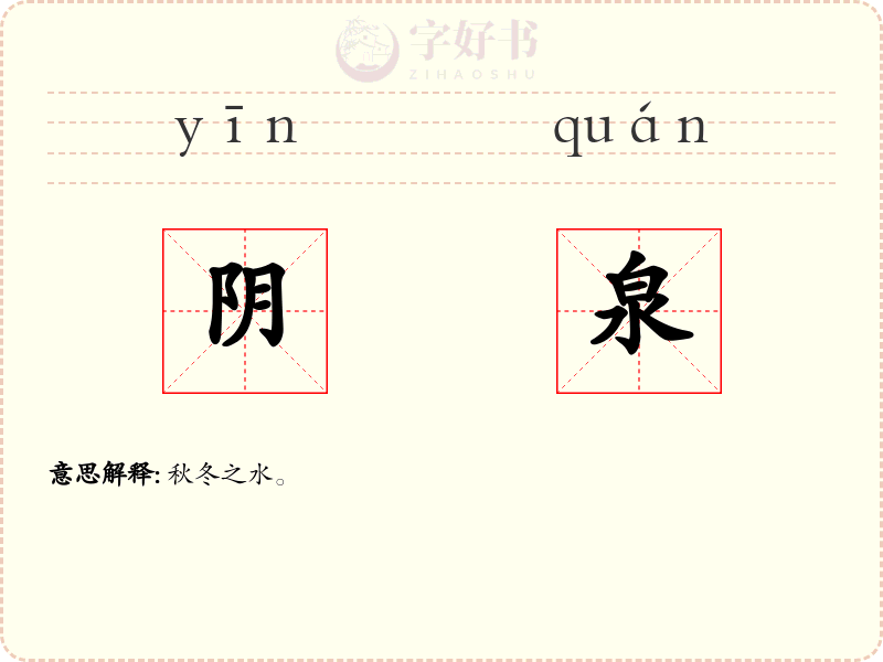 阴泉